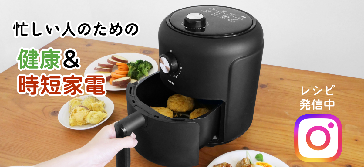 忙しい人のための健康&時短家電ノンオイルフライヤー