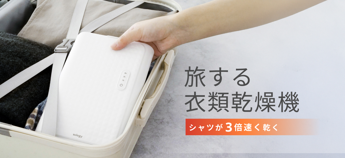 旅する衣類乾燥機