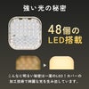 48個のLED搭載