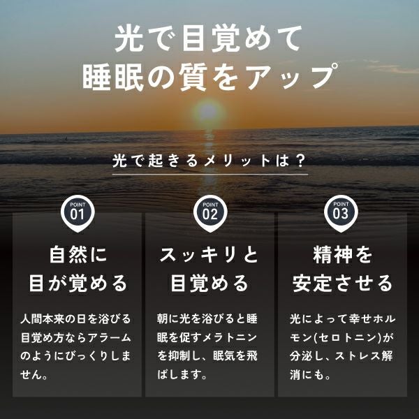 光で目覚めて睡眠の質をアップ