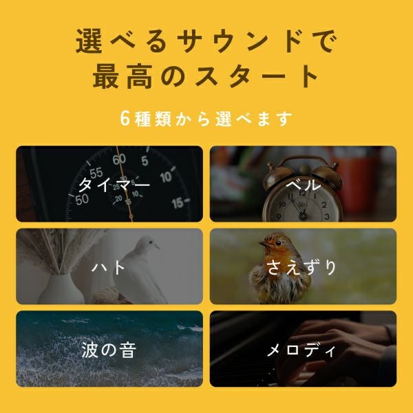 選べる6種類のサウンド
