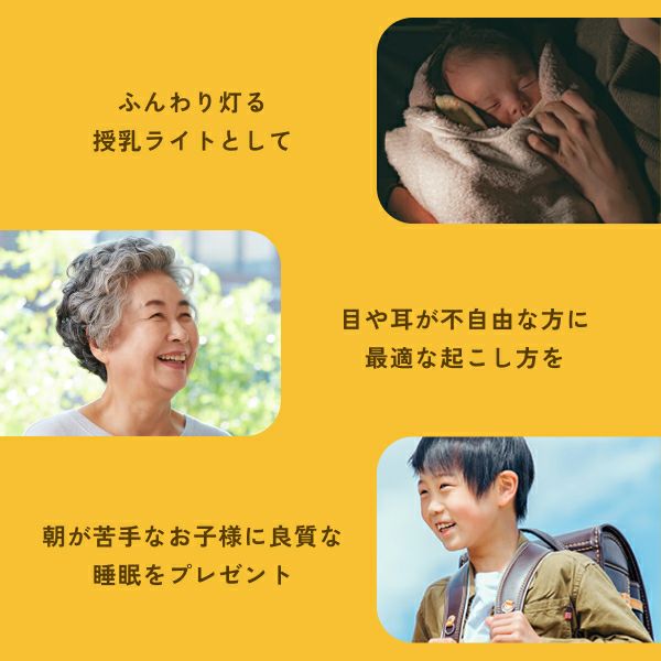 朝が苦手な方、新生活、耳や目が不自由な方